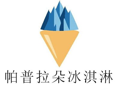 帕普拉朵冰淇淋加盟投資分析 總投資約7.65萬(wàn)元，詳細(xì)費(fèi)用解析